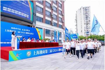 上海湘商第三届趣味运动会“湘情燃斗志，众志铸辉煌”