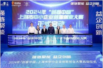 上海启动2024年中小企业大赛、50佳创业企业评选